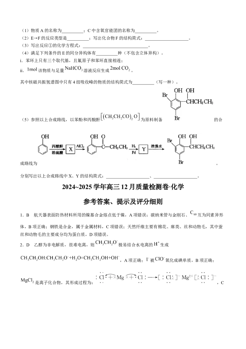 山西三晋卓越联盟2024-2025学年高三12月质量检测卷（25-X-213C）化学试题_2024-2025高三（6-6月题库）_2024年12月试卷_1224山西三晋卓越联盟2024-2025学年高三12月质量检测卷（25-X-213C）