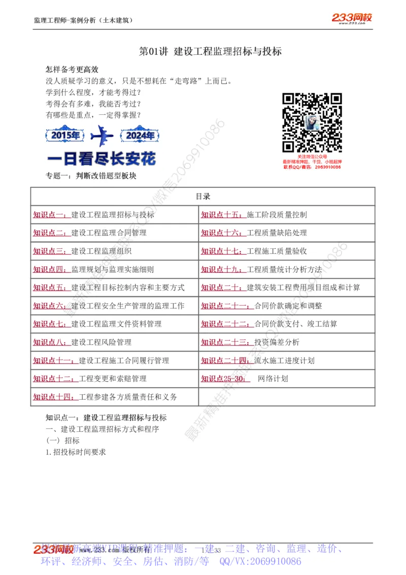 WM_Removed_1-8_监理工程师_2025监理工程师_2025年监理工程师-各大机构_2025年监理-土建案例_机构3-223_03.高频考点班-梁.毛