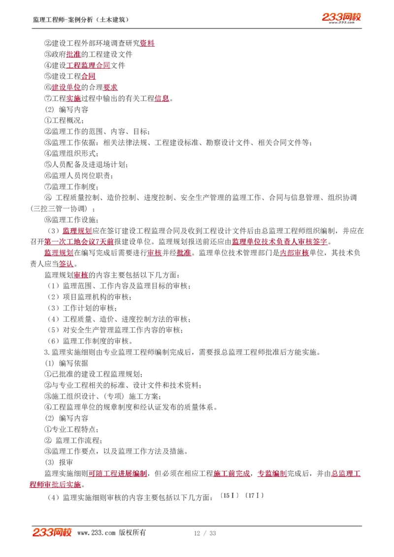 WM_Removed_1-8_监理工程师_2025监理工程师_2025年监理工程师-各大机构_2025年监理-土建案例_机构3-223_03.高频考点班-梁.毛