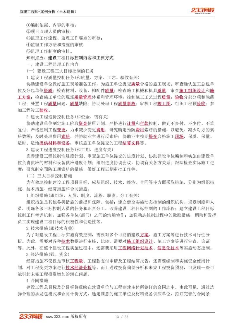 WM_Removed_1-8_监理工程师_2025监理工程师_2025年监理工程师-各大机构_2025年监理-土建案例_机构3-223_03.高频考点班-梁.毛