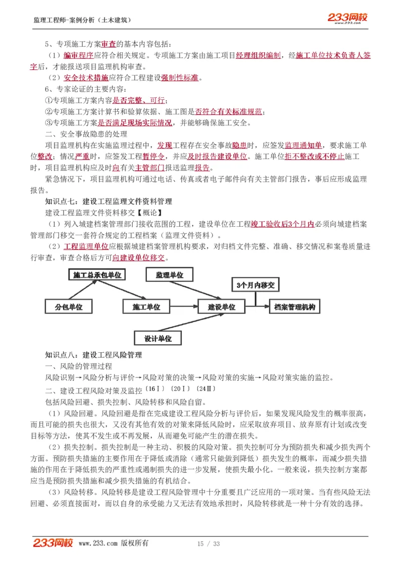 WM_Removed_1-8_监理工程师_2025监理工程师_2025年监理工程师-各大机构_2025年监理-土建案例_机构3-223_03.高频考点班-梁.毛