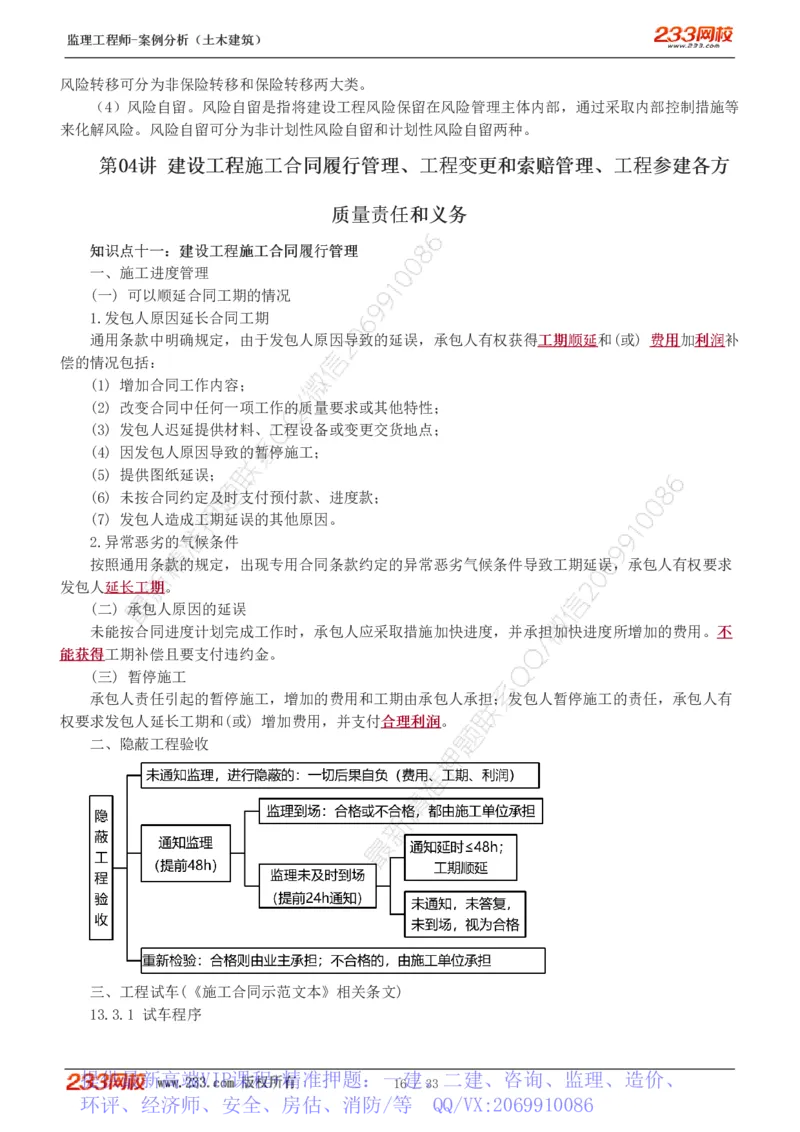 WM_Removed_1-8_监理工程师_2025监理工程师_2025年监理工程师-各大机构_2025年监理-土建案例_机构3-223_03.高频考点班-梁.毛