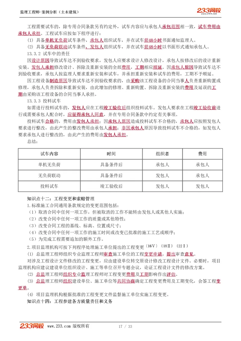 WM_Removed_1-8_监理工程师_2025监理工程师_2025年监理工程师-各大机构_2025年监理-土建案例_机构3-223_03.高频考点班-梁.毛