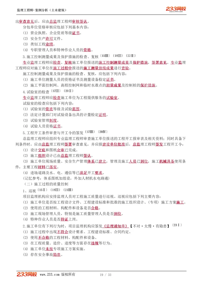 WM_Removed_1-8_监理工程师_2025监理工程师_2025年监理工程师-各大机构_2025年监理-土建案例_机构3-223_03.高频考点班-梁.毛