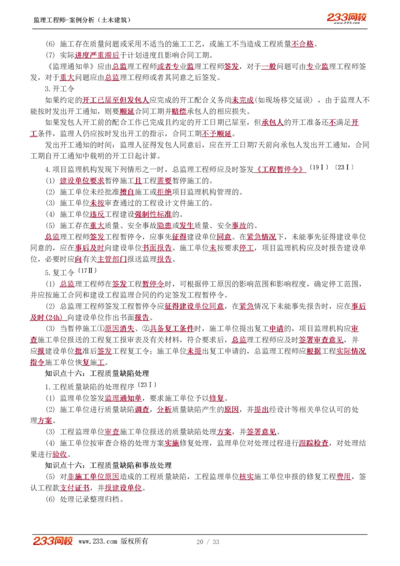 WM_Removed_1-8_监理工程师_2025监理工程师_2025年监理工程师-各大机构_2025年监理-土建案例_机构3-223_03.高频考点班-梁.毛