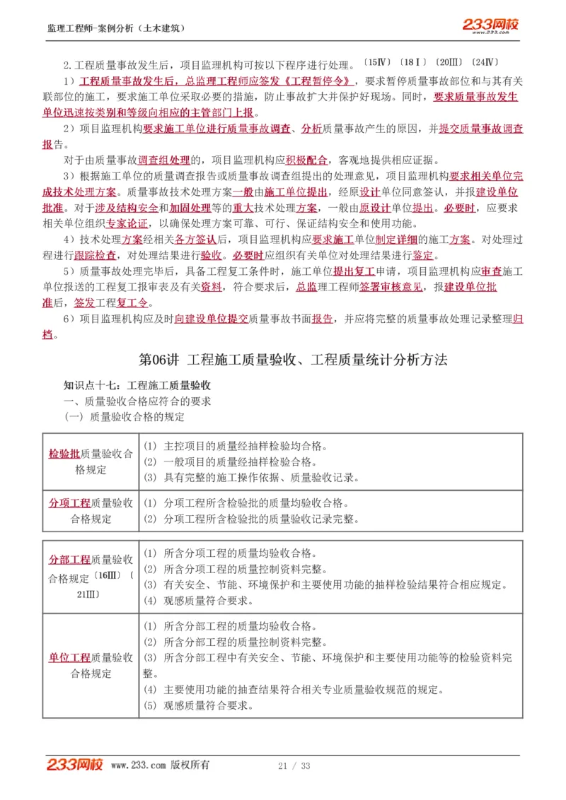 WM_Removed_1-8_监理工程师_2025监理工程师_2025年监理工程师-各大机构_2025年监理-土建案例_机构3-223_03.高频考点班-梁.毛