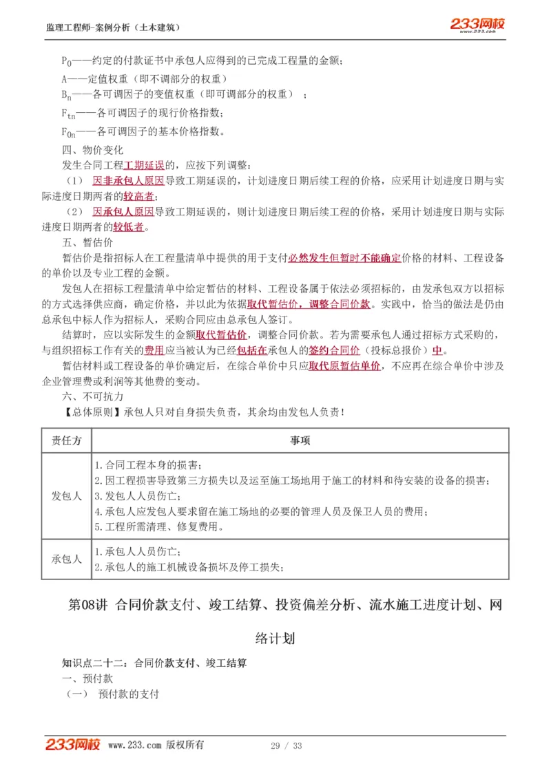 WM_Removed_1-8_监理工程师_2025监理工程师_2025年监理工程师-各大机构_2025年监理-土建案例_机构3-223_03.高频考点班-梁.毛