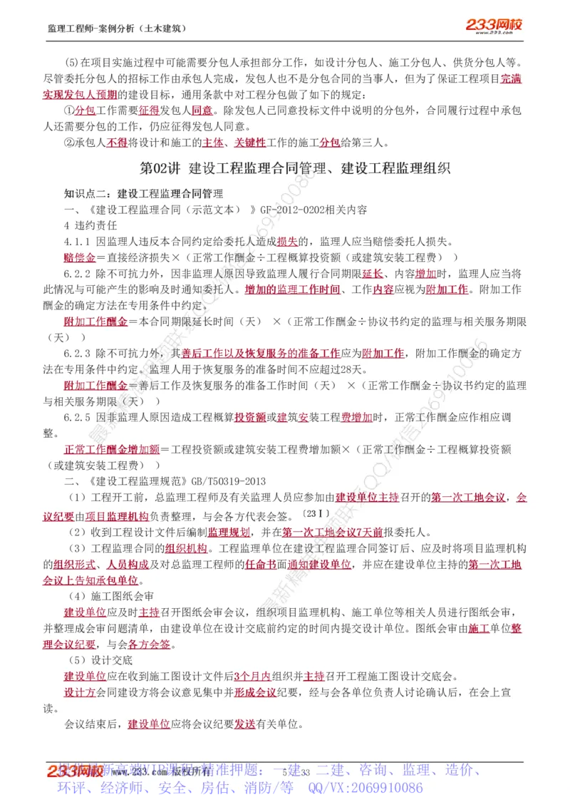 WM_Removed_1-8_监理工程师_2025监理工程师_2025年监理工程师-各大机构_2025年监理-土建案例_机构3-223_03.高频考点班-梁.毛