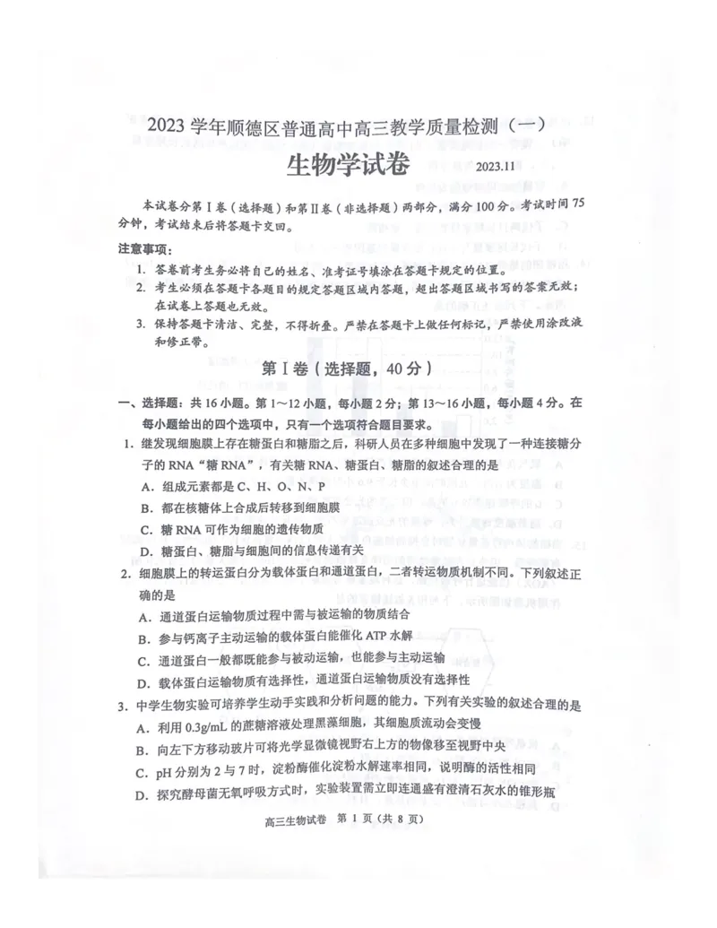 广东省顺德区2024届高三上学期教学质量检测（一）生物(1)_2023年11月_01每日更新_06号_2024届广东省顺德区高三上学期教学质量检测（一）