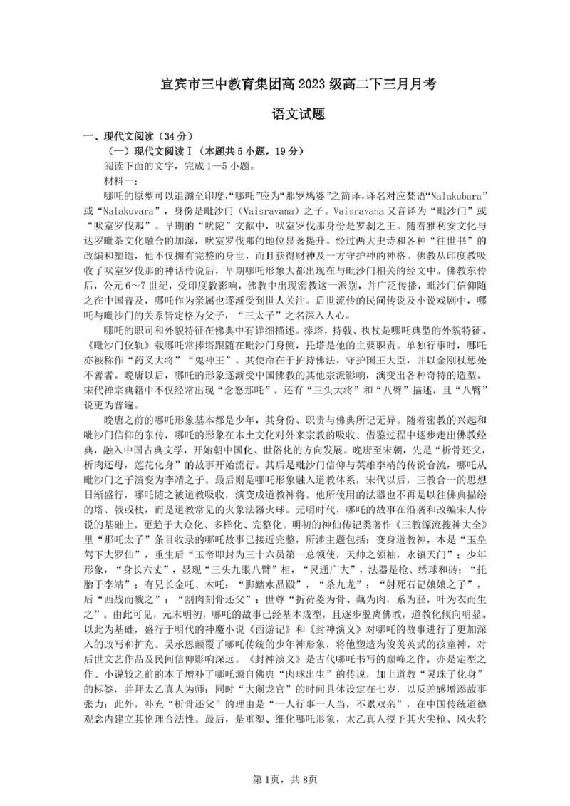 四川省宜宾市第三中学校2024-2025学年高二下学期3月月考语文试题_2024-2025高二（7-7月题库）_2025年04月试卷(1)_0416四川省宜宾市第三中学校2024-2025学年高二下学期3月月考