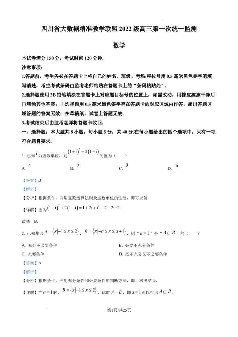四川省大数据精准教学联盟2025届高三上学期一模考试数学试题+答案_2024-2025高三（6-6月题库）_2024年09月试卷_0912四川省大数据精准教学联盟2025届高三上学期一模考试