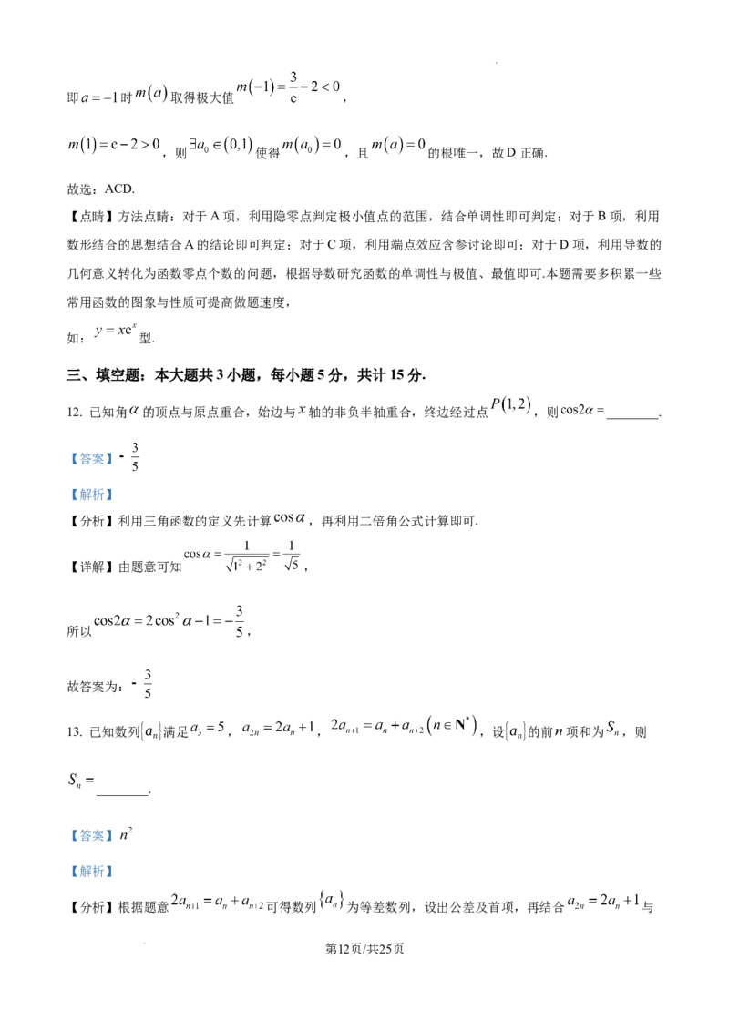 四川省大数据精准教学联盟2025届高三上学期一模考试数学试题+答案_2024-2025高三（6-6月题库）_2024年09月试卷_0912四川省大数据精准教学联盟2025届高三上学期一模考试