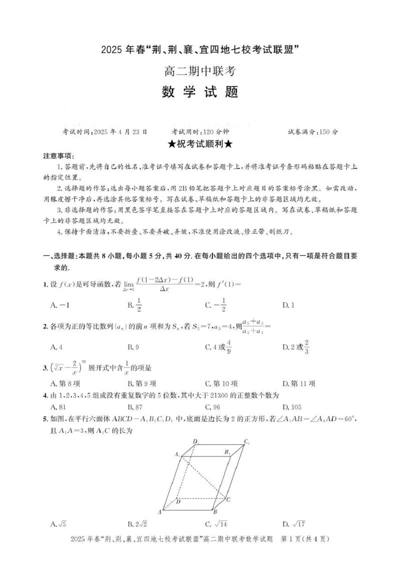 湖北省2025年春&ldquo;荆、荆、襄、宜四地七校考试联盟&rdquo;高二下学期期中联考数学试题(pdf版含答案)_2024-2025高二（7-7月题库）_2025年05月试卷