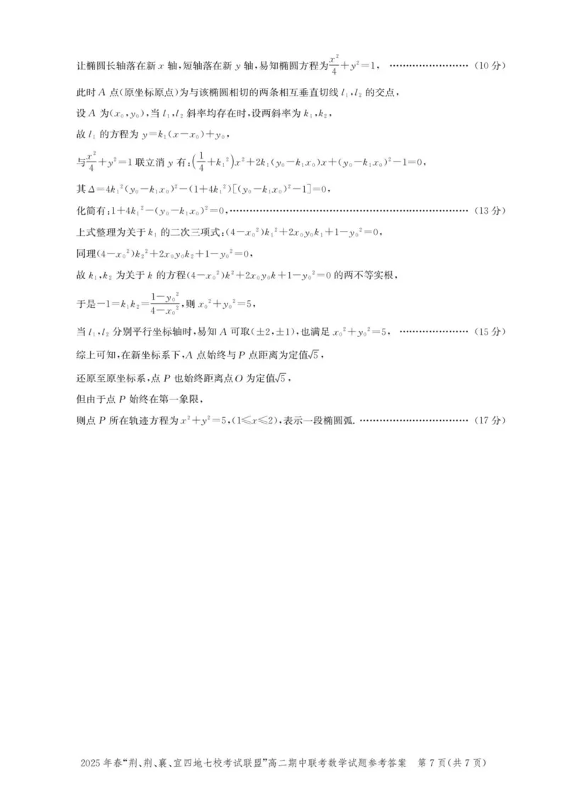 湖北省2025年春&ldquo;荆、荆、襄、宜四地七校考试联盟&rdquo;高二下学期期中联考数学试题(pdf版含答案)_2024-2025高二（7-7月题库）_2025年05月试卷