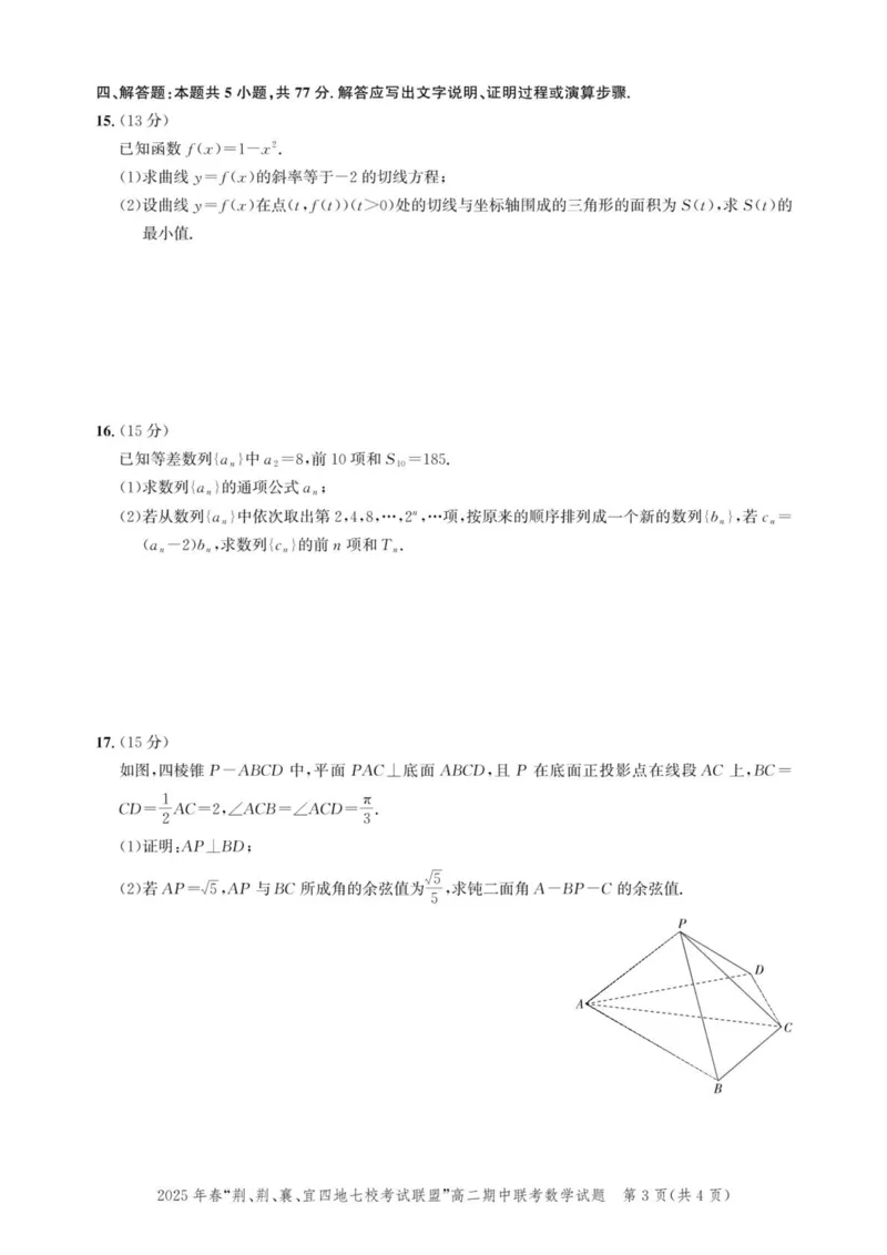 湖北省2025年春&ldquo;荆、荆、襄、宜四地七校考试联盟&rdquo;高二下学期期中联考数学试题(pdf版含答案)_2024-2025高二（7-7月题库）_2025年05月试卷