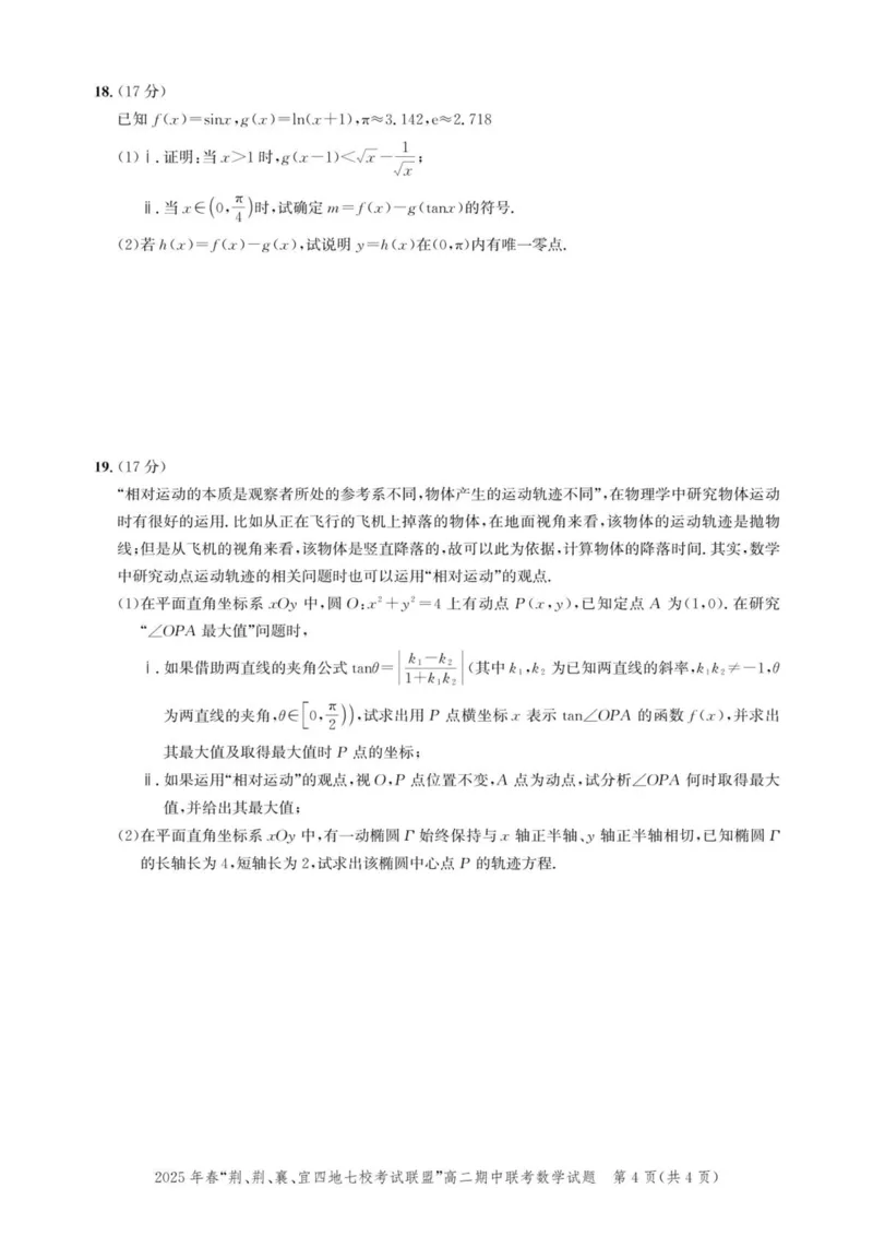 湖北省2025年春&ldquo;荆、荆、襄、宜四地七校考试联盟&rdquo;高二下学期期中联考数学试题(pdf版含答案)_2024-2025高二（7-7月题库）_2025年05月试卷