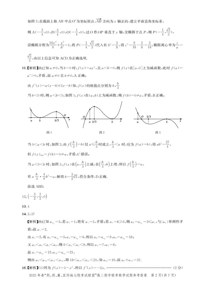 湖北省2025年春&ldquo;荆、荆、襄、宜四地七校考试联盟&rdquo;高二下学期期中联考数学试题(pdf版含答案)_2024-2025高二（7-7月题库）_2025年05月试卷
