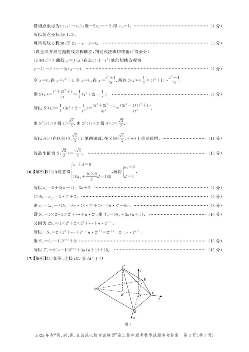 湖北省2025年春&ldquo;荆、荆、襄、宜四地七校考试联盟&rdquo;高二下学期期中联考数学试题(pdf版含答案)_2024-2025高二（7-7月题库）_2025年05月试卷