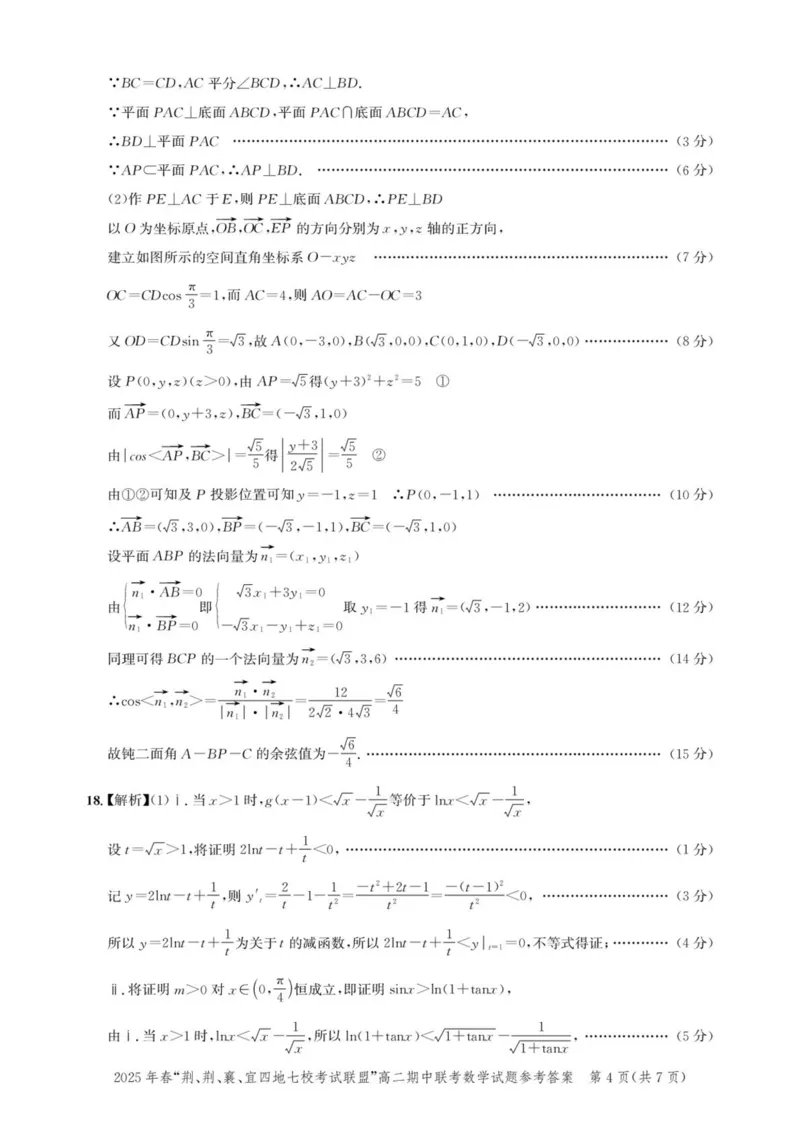 湖北省2025年春&ldquo;荆、荆、襄、宜四地七校考试联盟&rdquo;高二下学期期中联考数学试题(pdf版含答案)_2024-2025高二（7-7月题库）_2025年05月试卷
