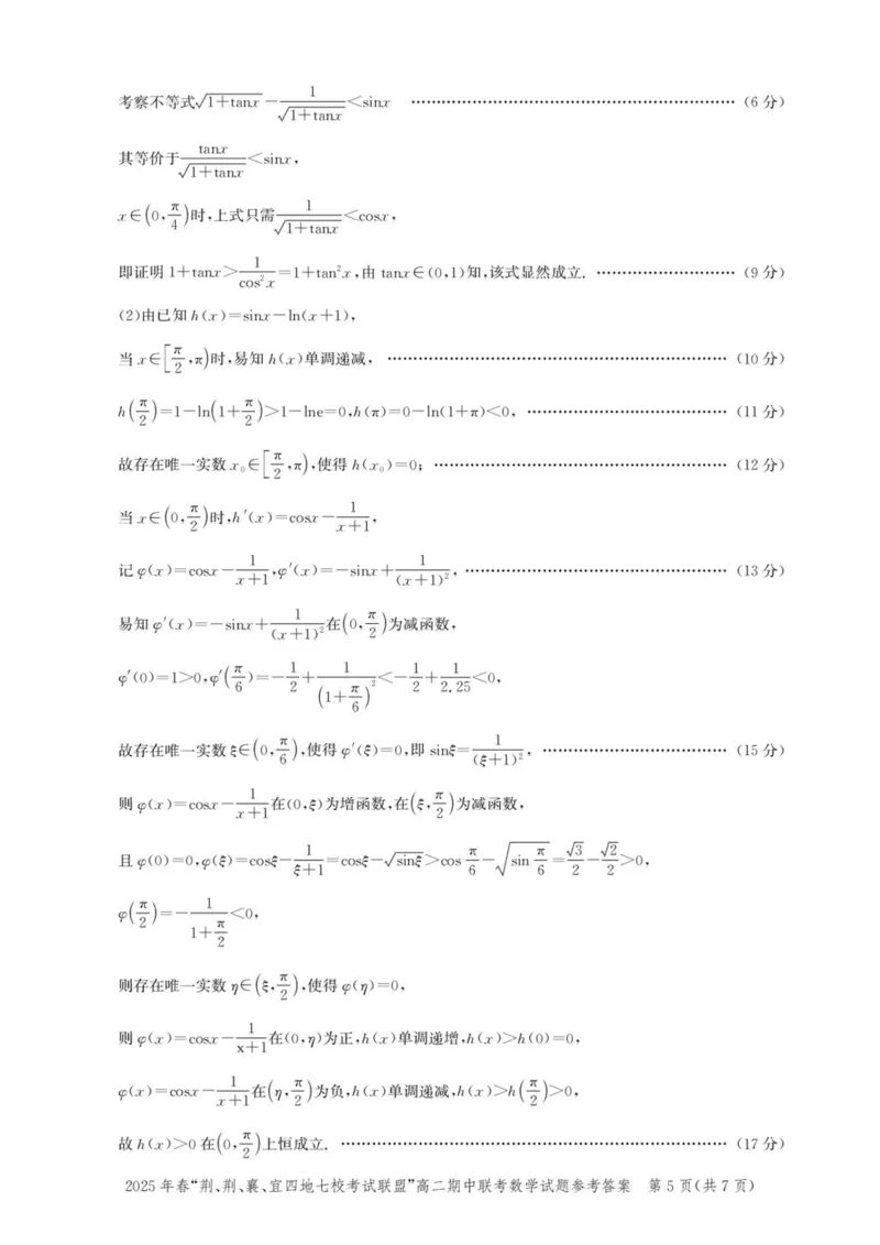 湖北省2025年春&ldquo;荆、荆、襄、宜四地七校考试联盟&rdquo;高二下学期期中联考数学试题(pdf版含答案)_2024-2025高二（7-7月题库）_2025年05月试卷