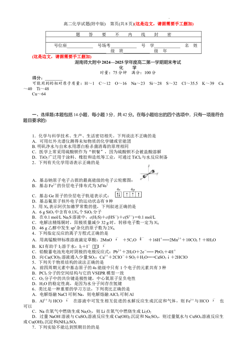 湖南省师范大学附属中学2024-2025学年高二上学期1月期末化学试题_2024-2025高二（7-7月题库）_2025年01月试卷_0115湖南省长沙市湖南师范大学附属中学2024-2025学年高二上学期期末考试
