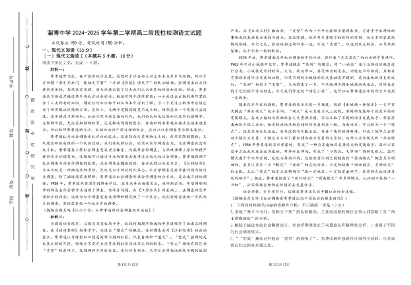 山东省淄博市张店区部分学校联考2024-2025学年第二学期4月阶段性检测语文试题淄博中学2024-2025学年第二学期高二阶段性检测语文试题_2024-2025高二（7-7月题库）_2025年6月试卷