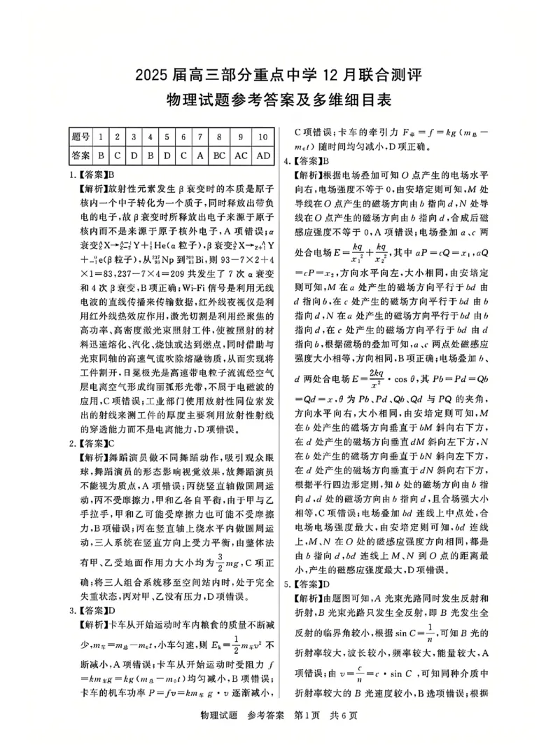 T8联考2025届高三12月物理答案_2024-2025高三（6-6月题库）_2024年12月试卷_12142025届全国T8（八省八校）高三12月联合测评_物理