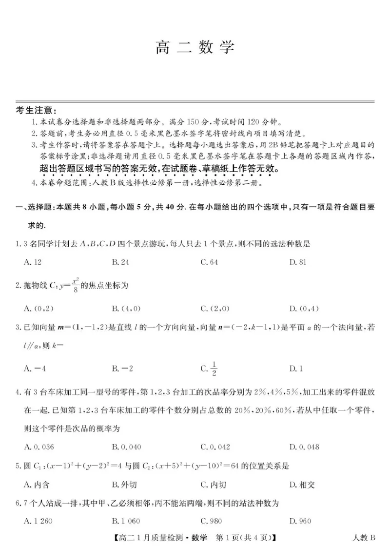 数学-高二1月质量检测（人教B）_2024-2025高二（7-7月题库）_2026年1月高二_260126江西省多校联考2025-2026学年高二上学期1月期末联考