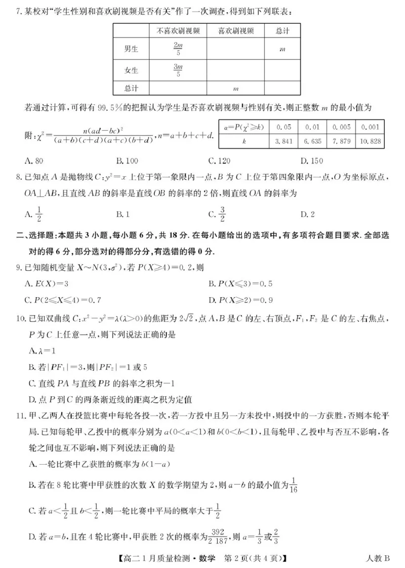 数学-高二1月质量检测（人教B）_2024-2025高二（7-7月题库）_2026年1月高二_260126江西省多校联考2025-2026学年高二上学期1月期末联考