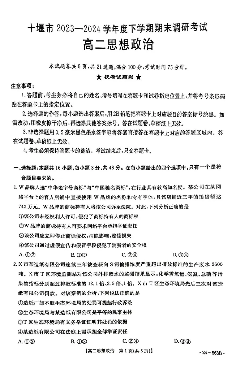 政治_2024-2025高二（7-7月题库）_2024年07月试卷_0701湖北省十堰市2023-2024学年高二下学期6月期末调研考试_湖北省十堰市2023-2024学年高二下学期6月期末调研考试政治