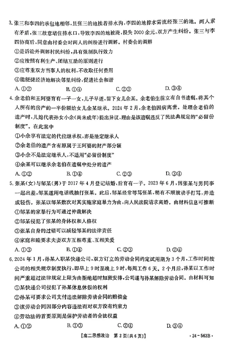 政治_2024-2025高二（7-7月题库）_2024年07月试卷_0701湖北省十堰市2023-2024学年高二下学期6月期末调研考试_湖北省十堰市2023-2024学年高二下学期6月期末调研考试政治