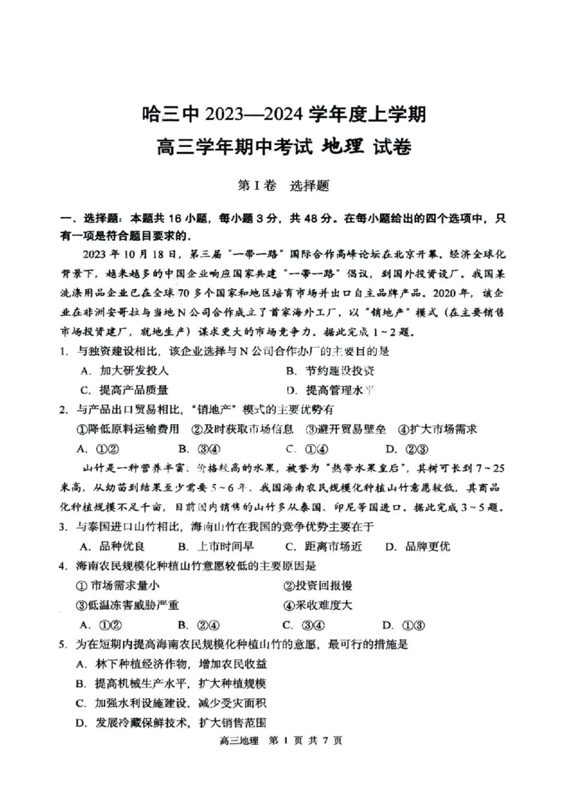 黑龙江省哈尔滨市市第三中学校2024届高三上学期期中地理(1)_2023年11月_01每日更新_05号_2024届黑龙江省哈尔滨市市第三中学校高三上学期期中