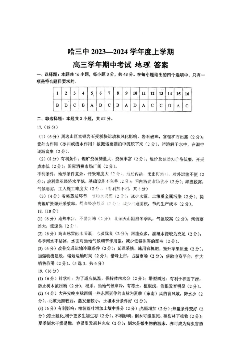 黑龙江省哈尔滨市市第三中学校2024届高三上学期期中地理(1)_2023年11月_01每日更新_05号_2024届黑龙江省哈尔滨市市第三中学校高三上学期期中