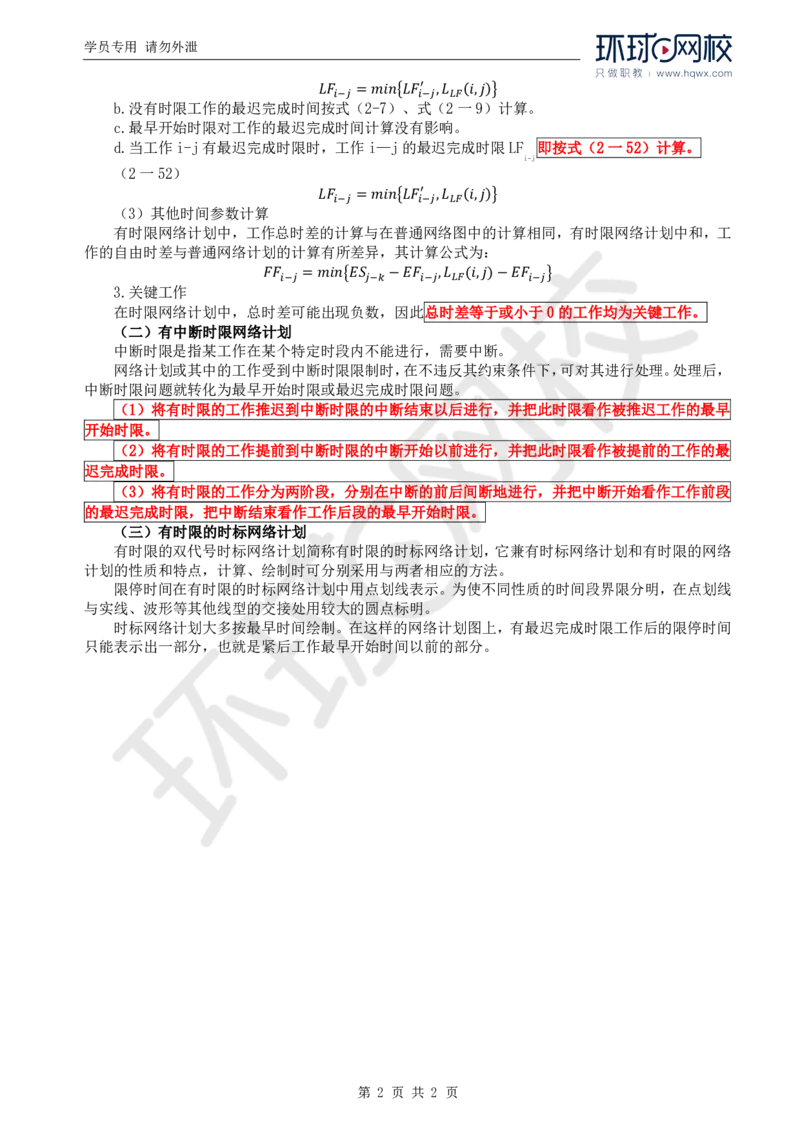 WM_20.进度：第二章第一节网络计划技术基本知识(三)_监理工程师_2025监理工程师_2025年监理工程师-各大机构_2025年监理-水利目标_01.精讲班-吕.桂军_讲义