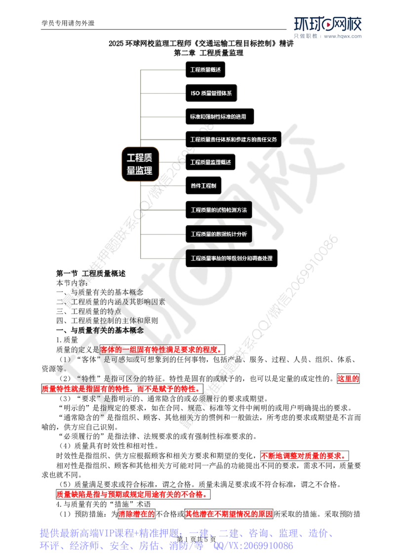 WM_54.基础知识：第二章第一至三节标准和强制性标准_监理工程师_2025监理工程师_2025年监理工程师-各大机构_2025年监理-交通目标_01.精讲班-朱.娟婷_讲义