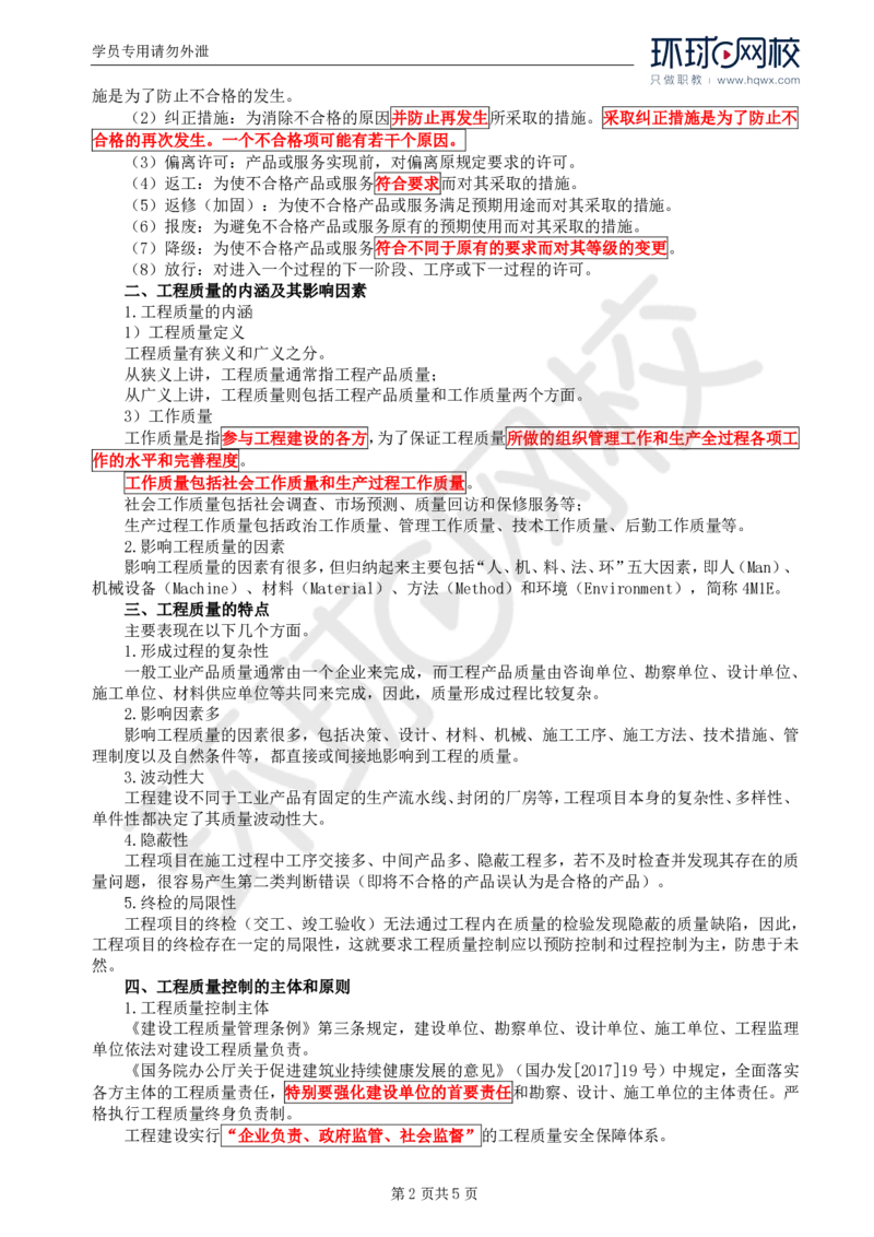 WM_54.基础知识：第二章第一至三节标准和强制性标准_监理工程师_2025监理工程师_2025年监理工程师-各大机构_2025年监理-交通目标_01.精讲班-朱.娟婷_讲义
