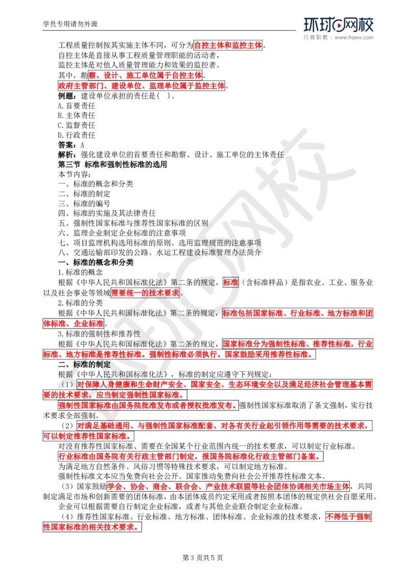 WM_54.基础知识：第二章第一至三节标准和强制性标准_监理工程师_2025监理工程师_2025年监理工程师-各大机构_2025年监理-交通目标_01.精讲班-朱.娟婷_讲义