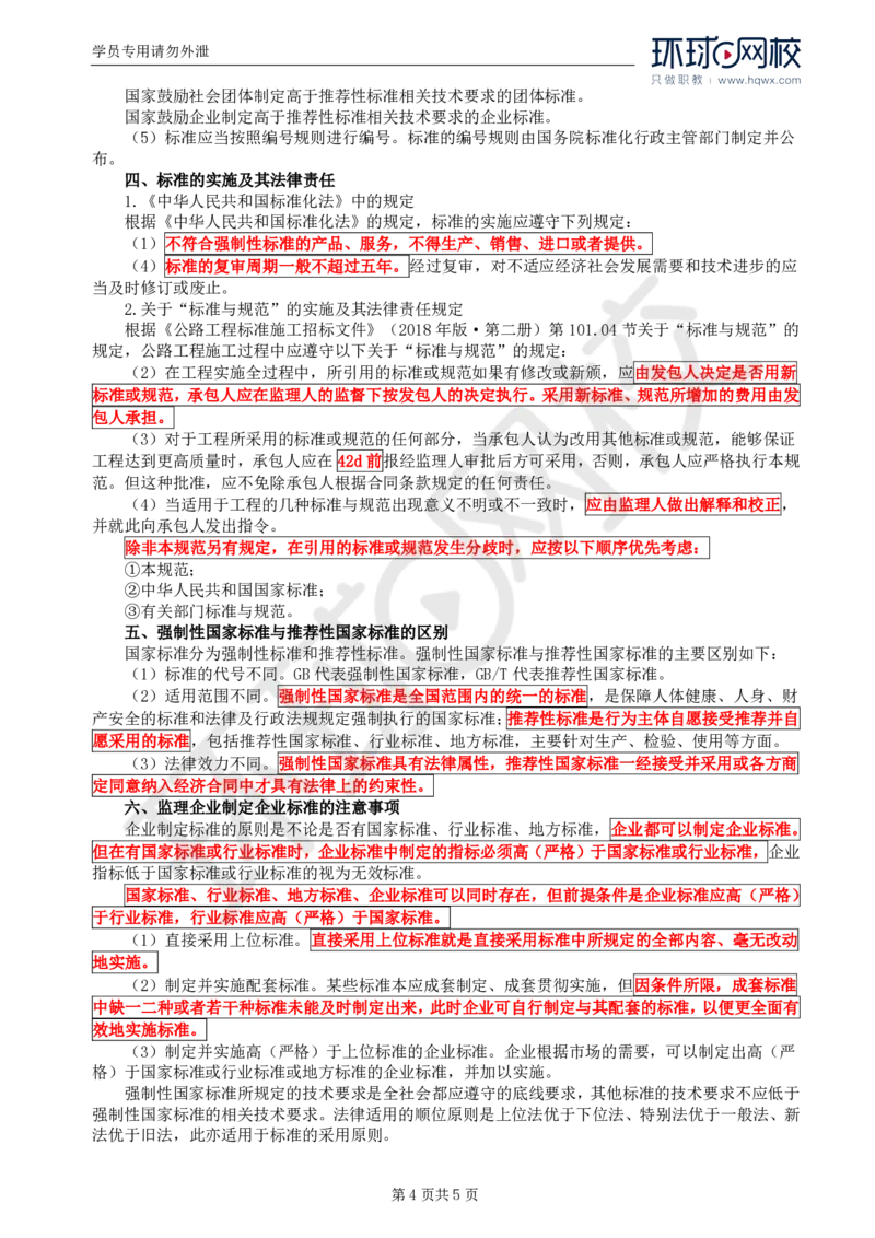 WM_54.基础知识：第二章第一至三节标准和强制性标准_监理工程师_2025监理工程师_2025年监理工程师-各大机构_2025年监理-交通目标_01.精讲班-朱.娟婷_讲义
