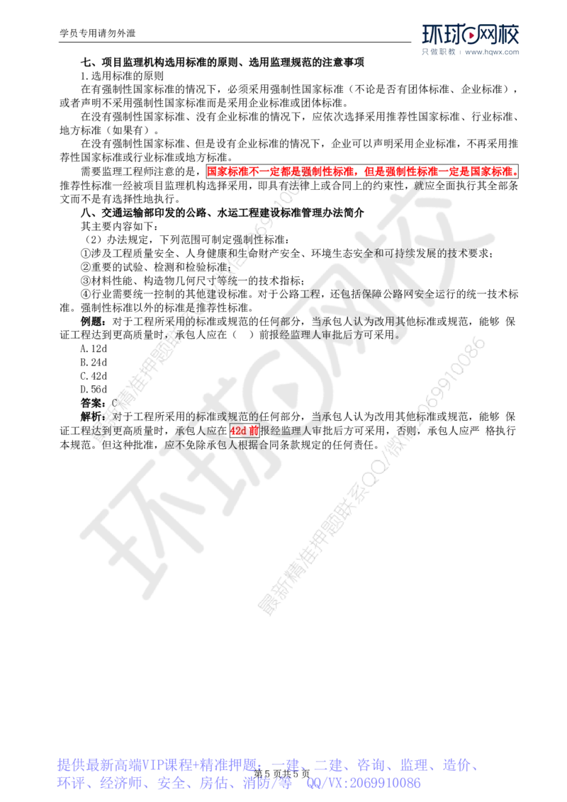 WM_54.基础知识：第二章第一至三节标准和强制性标准_监理工程师_2025监理工程师_2025年监理工程师-各大机构_2025年监理-交通目标_01.精讲班-朱.娟婷_讲义