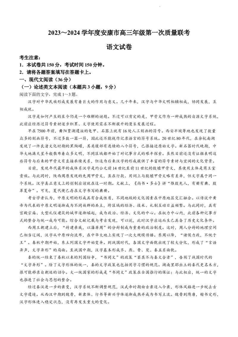 陕西省安康市2024届高三上学期11月期中考试语文(1)_2023年11月_01每日更新_19号_2024届陕西省安康市高三上学期11月期中考试