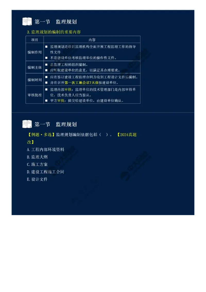 WM_32.第七章-第一节-监理规划（一）.mp4_监理工程师_2025监理工程师_2025年监理工程师-各大机构_2025年监理-概论_机构4-ZD_01.精讲班-王.竹梅_讲义