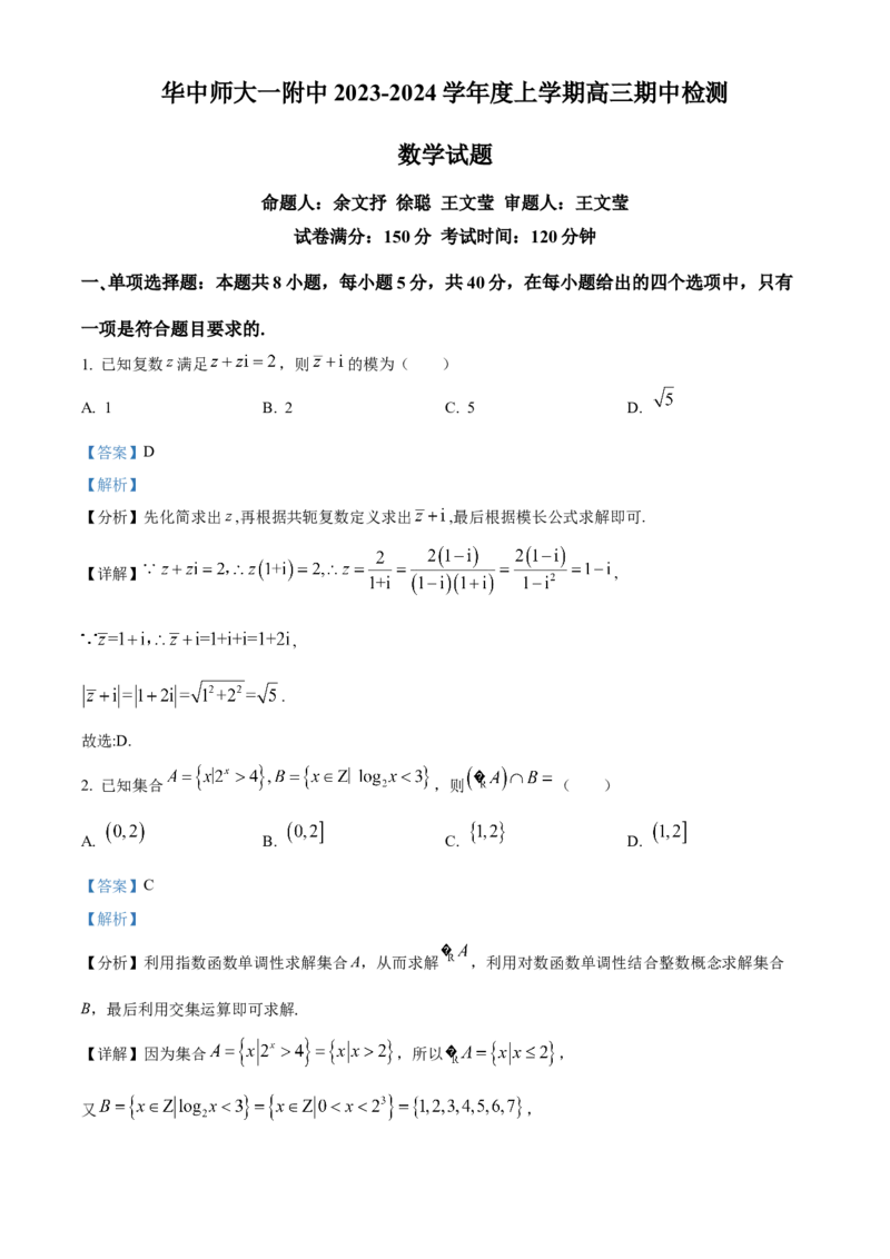 湖北省华中师范大学第一附属中学2023-2024学年高三上学期期中数学试题（解析版）(1)_2023年11月_0211月合集_2024届湖北省华中师范大学第一附属中学高三上学期11月期中