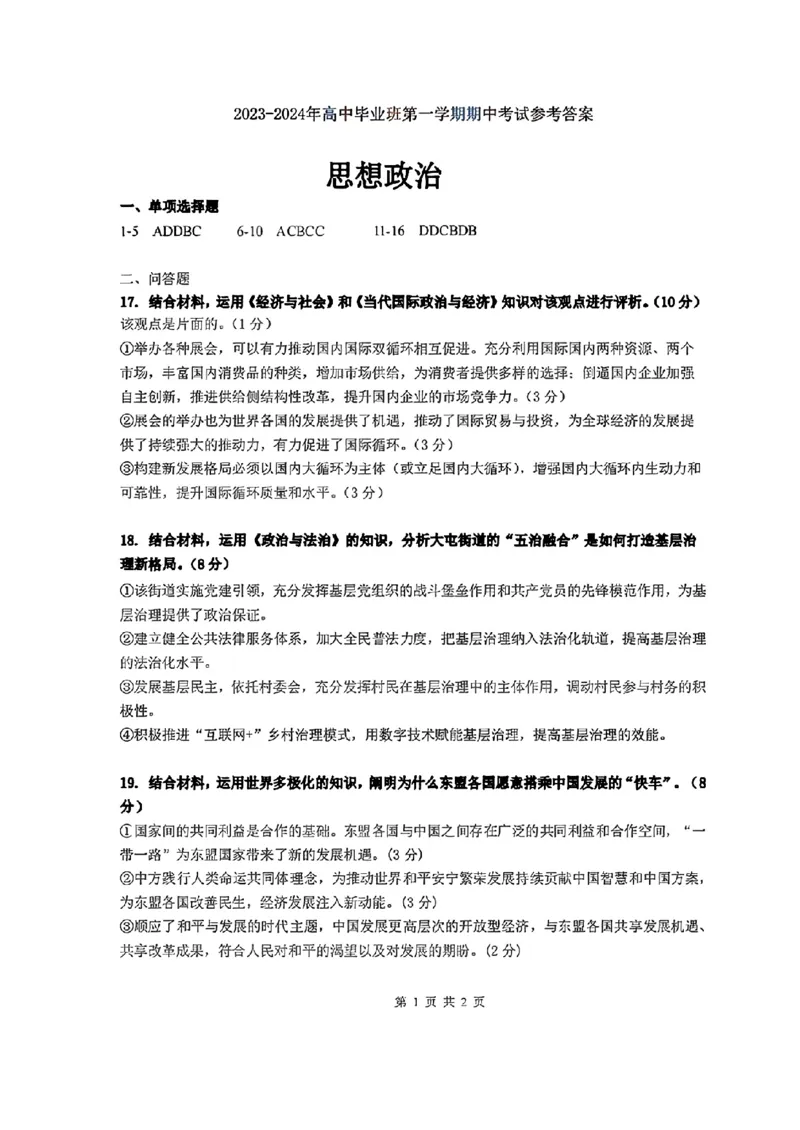 政治答案(1)_2023年11月_0211月合集_2024届福建省百校联考高三上学期期中联考_福建省百校联考2024届高三上学期期中联考政治