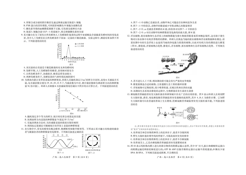 广西7月高二联考&middot;生物_2024-2025高二（7-7月题库）_2024年07月试卷_0721上进联考&middot;2023-2024学年广西南宁市高二年级下学期期末考试调研测试