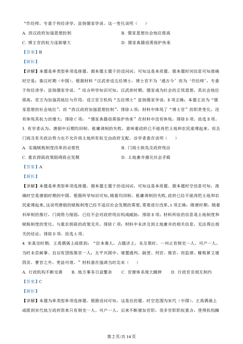 精品解析：2024年1月普通高等学校招生全国统一考试适应性测试（九省联考）历史试题（适用地区：贵州）（解析版）_2024年2月_2024年九省联考各版本合集_贵州（物化生政史地）