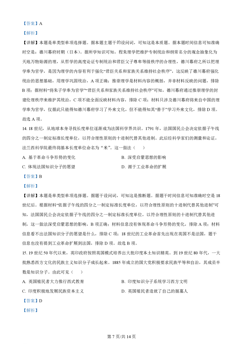 精品解析：2024年1月普通高等学校招生全国统一考试适应性测试（九省联考）历史试题（适用地区：贵州）（解析版）_2024年2月_2024年九省联考各版本合集_贵州（物化生政史地）