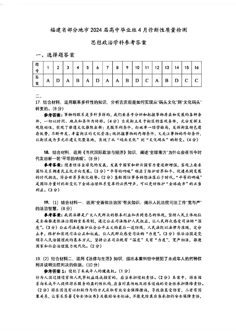 福建4月质检政治答案_2024年4月_01按日期_10号_2024届福建省九市联考高三4月_2024届福建省部分地市高三下学期4月诊断检测（三模）政治