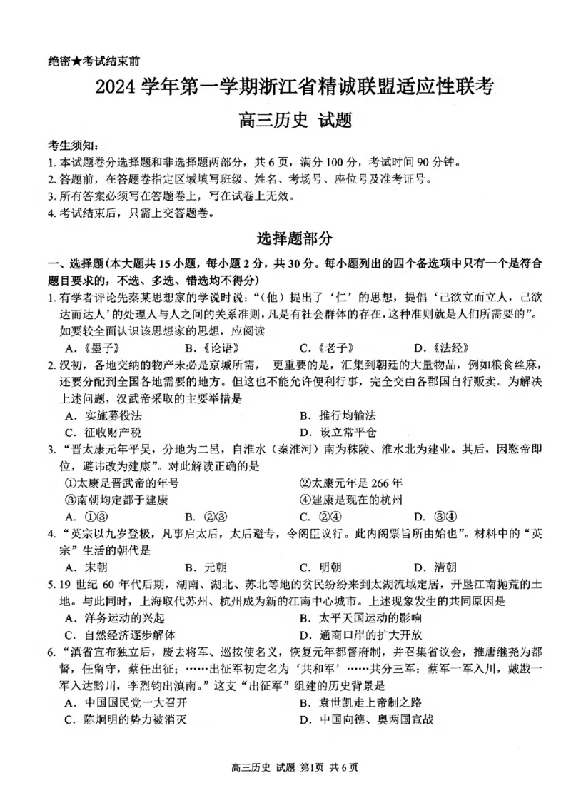 历史试卷_2024-2025高三（6-6月题库）_2024年12月试卷_1214浙江省精诚联盟2024-2025学年高三上学期12月适应性联考（全科）_历史