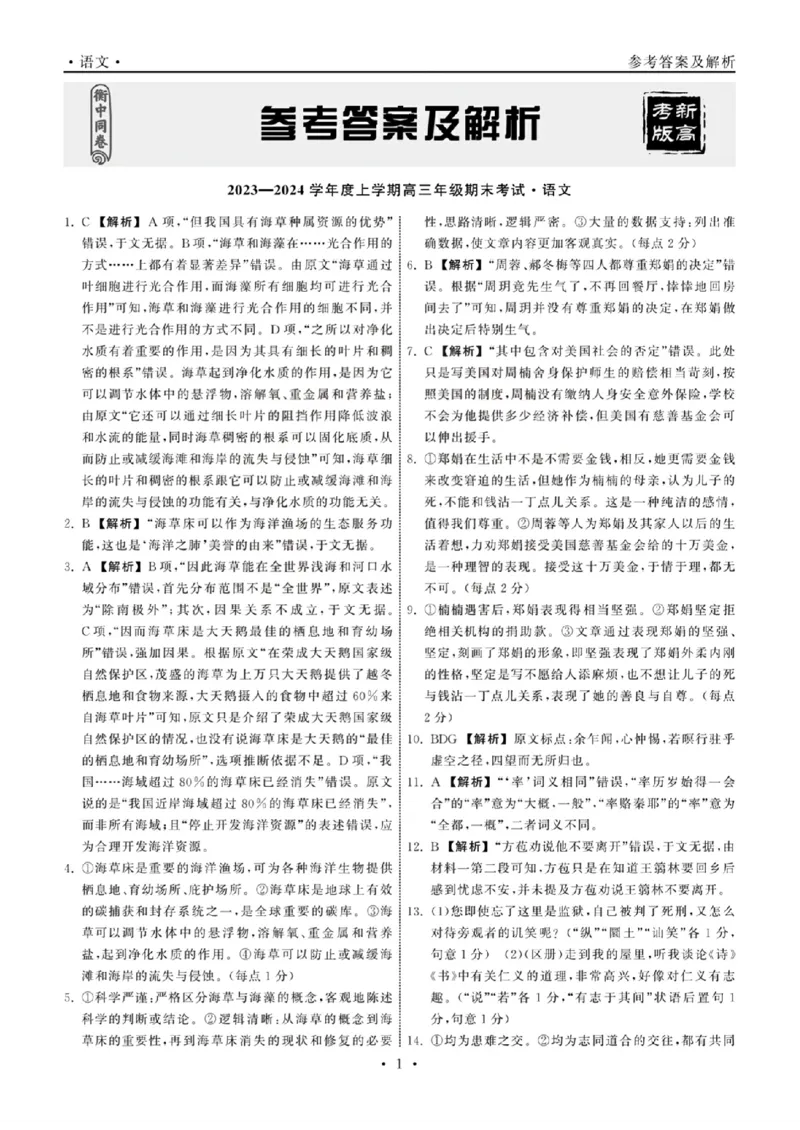 语文答案_2024年2月_01每日更新_05号_2024届衡中同卷高三上学期期末考试（新高考新教材版）_2024届衡中同卷高三上学期期末考试（新高考新教材版）语文