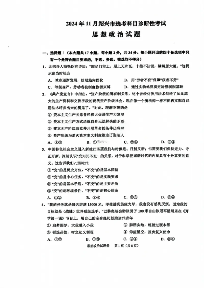 政治试卷_2024-2025高三（6-6月题库）_2024年11月试卷_1109浙江省绍兴市一模2024-2025学年11月诊断考试_绍兴市一模政治